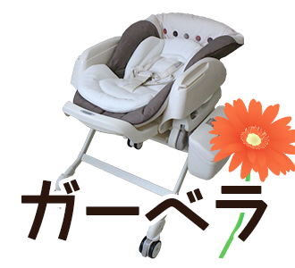 ガーベラ