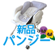 〈新品〉パンジー