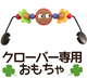 クローバー専用おもちゃ