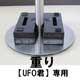 <重り>パラソルパティオヒーター(テーブル無タイプ)UFO君専用:2枚セット