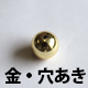 白木SHINKO製抽選機 追加玉(穴あき金):1個