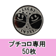 〈販売〉プチコロ ガチャガチャ専用コイン:50枚