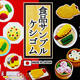 食品サンプルケシゴムカプセル:50個