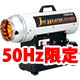<50Hz地域限定>ハンディジェットヒーター 【ハンディ君】