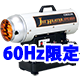 <60Hz地域限定>ハンディジェットヒーター 【ハンディ君】