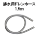 排水用ドレンホース1.5m