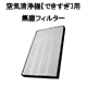 空気清浄機【できすぎ】用フィルター