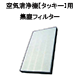 空気清浄機【タッキー】用フィルター