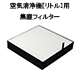 空気清浄機【リトル】用フィルター