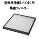 空気清浄機【バイオ】用フィルター
