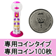 ジャンボ ガチャガチャ(専用コインタイプ):専用コイン100枚セット