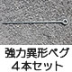 強力異形ペグ60cm:4本セット