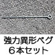 強力異形ペグ60cm:6本セット