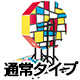 ジャンボガラポンセット(通常タイプ)