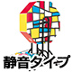 ジャンボガラポンセット(静音タイプ)