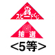 エアー抽選機専用くじ(5等):20枚