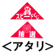 エアー抽選機専用くじ(アタリ):20枚