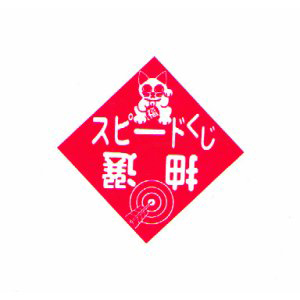 エアー抽選機専用くじ(開き無地):100枚