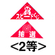 エアー抽選機専用くじ(2等):20枚