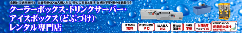 クーラーボックス・ドリンクサーバー・アイスボックス（どぶづけ）レンタル専門店