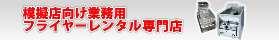 フライヤーレンタル全国即納。業務用ガス式・電気式対応。お掃除不要