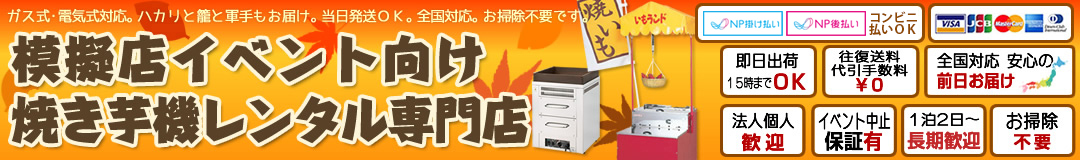 焼き芋機レンタル全国対応。ハカリと籠と軍手もお届け。お掃除不要。