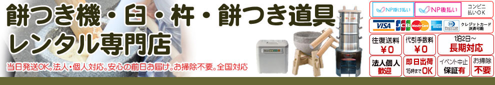 餅つきレンタル全国対応。餅つき機・臼・杵・蒸籠・もちつき道具掃除不要