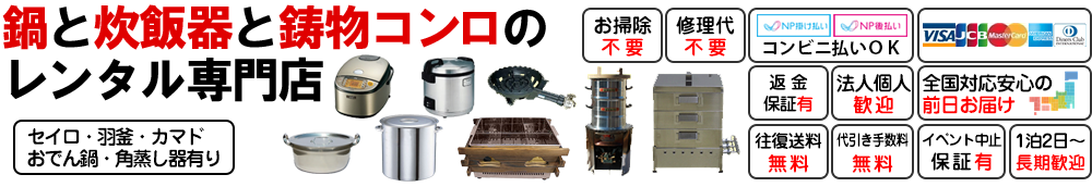 鍋と炊飯器と鋳物コンロと寸胴鍋レンタル。炊き出し模擬店に全国即納