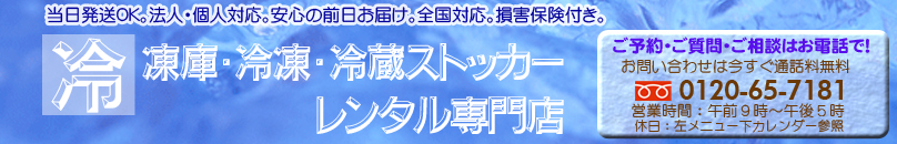 冷凍庫・冷凍・冷蔵・チルドストッカーレンタル専門店。全国対応