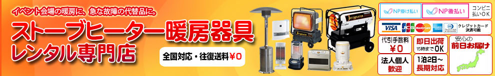 ストーブヒーター暖房器具レンタル全国即納！当日発送OK。法人個人対応