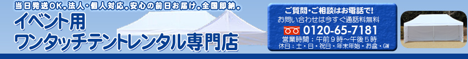テントレンタル専門店全国即納。イベント集会運動会にワンタッチで簡単便利