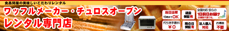ワッフルメーカー・チュロスオーブンレンタル専門店