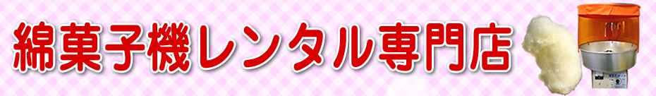 綿菓子(わたがし)機レンタル全国対応・返金保証付き
