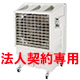 大型気化式冷風扇(機)：200㎡【あらし君】;