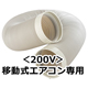 ＜200V＞温度調整可能スポットクーラー専用 伸縮タイプ排熱ダクト（0.88～2.8m）