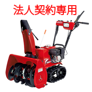 ＜ガソリン＞除雪機　HSS655C;