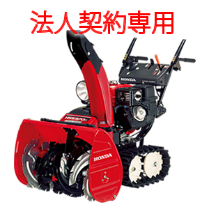 ＜ガソリン＞除雪機　HSS970n;