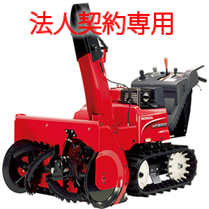 ＜ガソリン＞除雪機　HSM1380i;