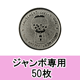 ジャンボ ガチャガチャ専用コイン：50枚