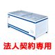 ＜単相200V＞ショーケース冷凍庫：460L;