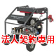 ＜ガソリン＞業務用超高圧型高圧洗浄機 SER-1450;