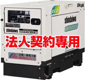 ＜ディーゼル＞三相200V発電機DGM80BMK;