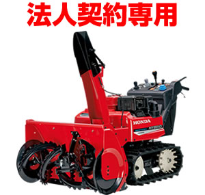 ＜ガソリン＞除雪機　HSM1590i;