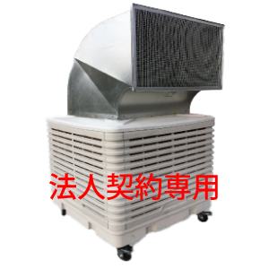 ＜三相200V＞大型気化式冷風扇(機)最大風速:20.5ｍ/s【ダクトクーラー】
