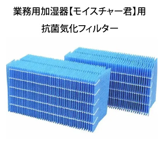 業務用加湿器【モイスチャー君】用交換用抗菌気化フィルター