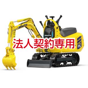 ＜電動＞マイクロショベル