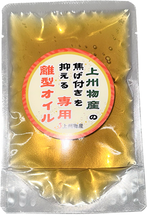 上州物産の焦げ付きを抑える専用離型オイル：100g